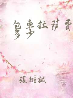 包车拉萨费用是多少