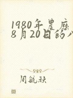 1980年农历8月20日的八字