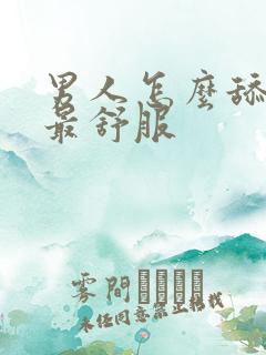 男人怎么舔女人最舒服