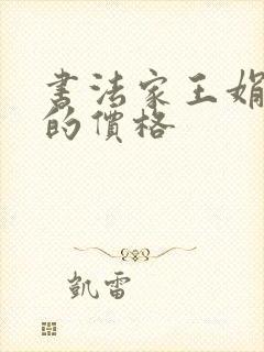 书法家王娟书画的价格
