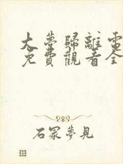 大梦归离电视剧免费观看全集高清