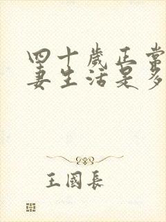 四十岁正常的夫妻生活是多久一次