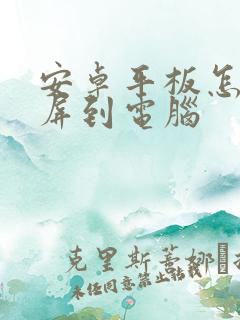 安卓平板怎么投屏到电脑