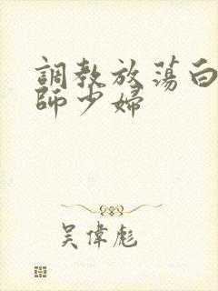 调教放荡白丝老师少妇