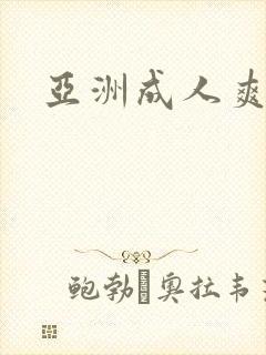亚洲成人爽片