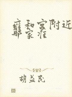 雍和宫附近算命哪家准
