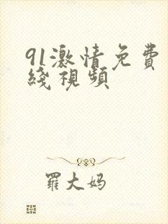 91激情免费在线视频