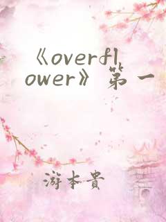 《overflower》第一季免费观看全集