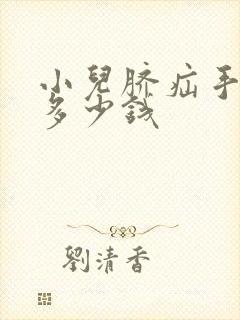 小儿脐疝手术要多少钱