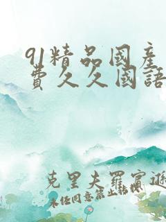 91精品国产免费久久国语打电话