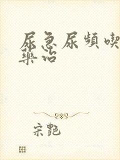 尿急尿频吃什么药治 尿急尿频吃什么药治