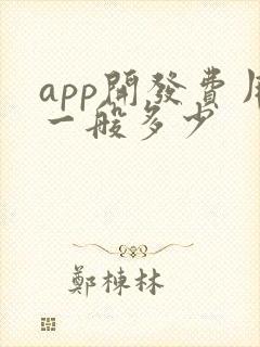 app开发费用一般多少