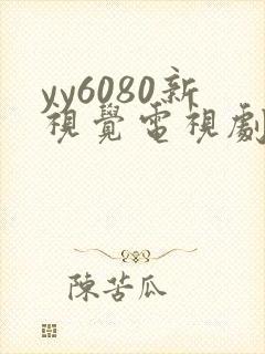 yy6080新视觉电视剧在线观看