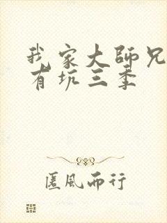我家大师兄脑子有坑三季