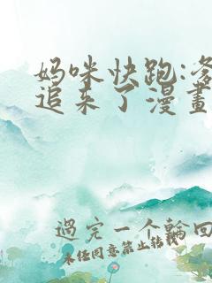 妈咪快跑:爹地追来了漫画下拉式免费