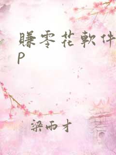 赚零花软件app