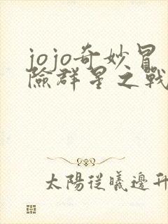 jojo奇妙冒险群星之战下载
