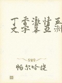 丁香激情五月中文字幕亚洲
