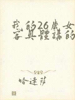 我的26岁女房客具体讲的是什么