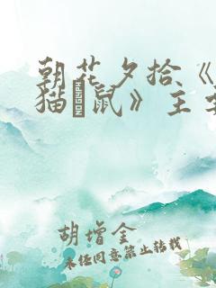 朝花夕拾《狗·猫·鼠》主要内容