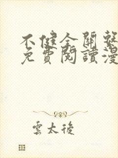 不健全关系漫画免费阅读漫画星球
