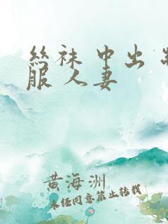 丝袜 中出 制服 人妻