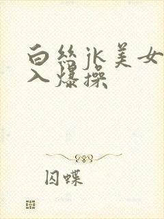 白丝jk美女后入爆操