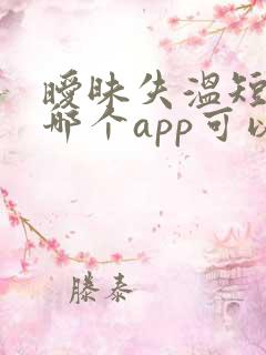 暧昧失温短剧在哪个app可以看