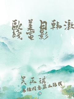 欧美日韩激情在线电影