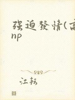 强迫发情(高hnp