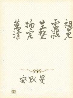 万物生电视剧高清完整版免费观看