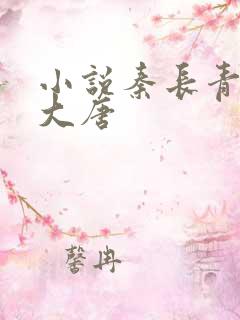 小说秦长青穿越大唐