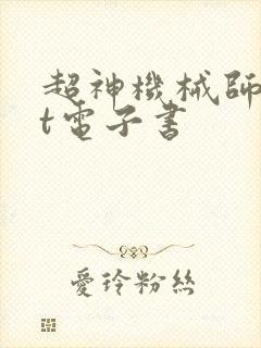超神机械师txt电子书