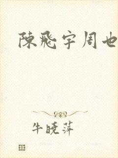 陈飞宇周也吻戏