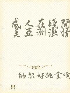 成人在线开心欧美亚洲激情网