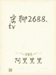 密聊2688.tv