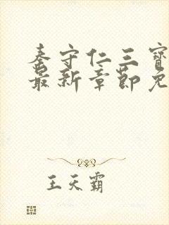 秦守仁三宝局长最新章节免费阅读