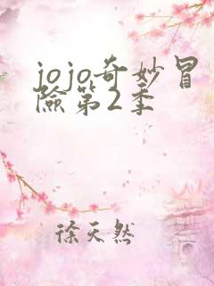 jojo奇妙冒险第2季