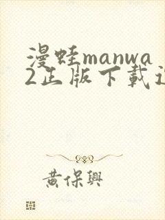 漫蛙manwa2正版下载逗游