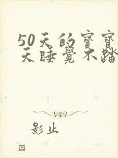 50天的宝宝白天睡觉不踏实 50天的宝宝白天睡觉不踏实