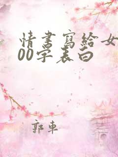 情书写给女生100字表白