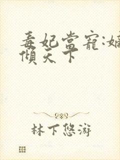 毒妃当宠:嫡女倾天下