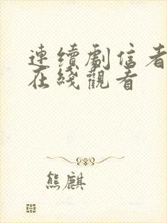 连续剧信者无敌在线观看