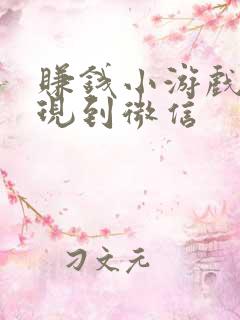 赚钱小游戏能提现到微信