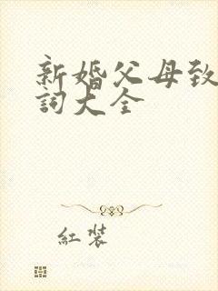 新婚父母致辞贺词大全
