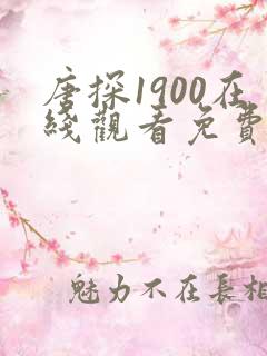 唐探1900在线观看免费完整版高清