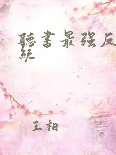听书最强反派系统