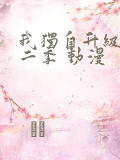 我独自升级 第二季 动漫 我独自升级 第二季 动漫