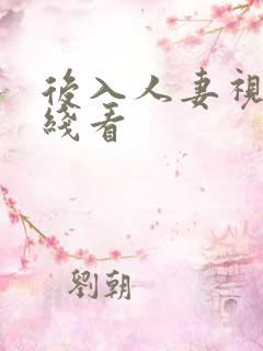 后入人妻视频在线看