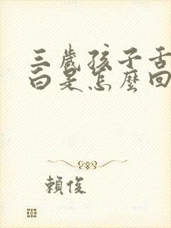 三岁孩子舌苔厚白是怎么回事